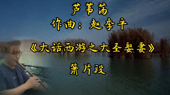 《芦苇荡》赵季平作曲  大话西游箫片段