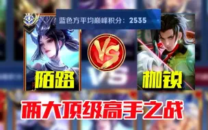 Download Video: 陌路女娲VS枷锁元歌 巅峰赛2500分局 两大顶级高手之战