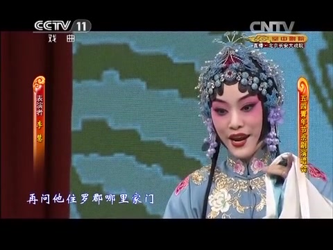 【京剧】李慧《春秋配》选段(黄派)南梆子