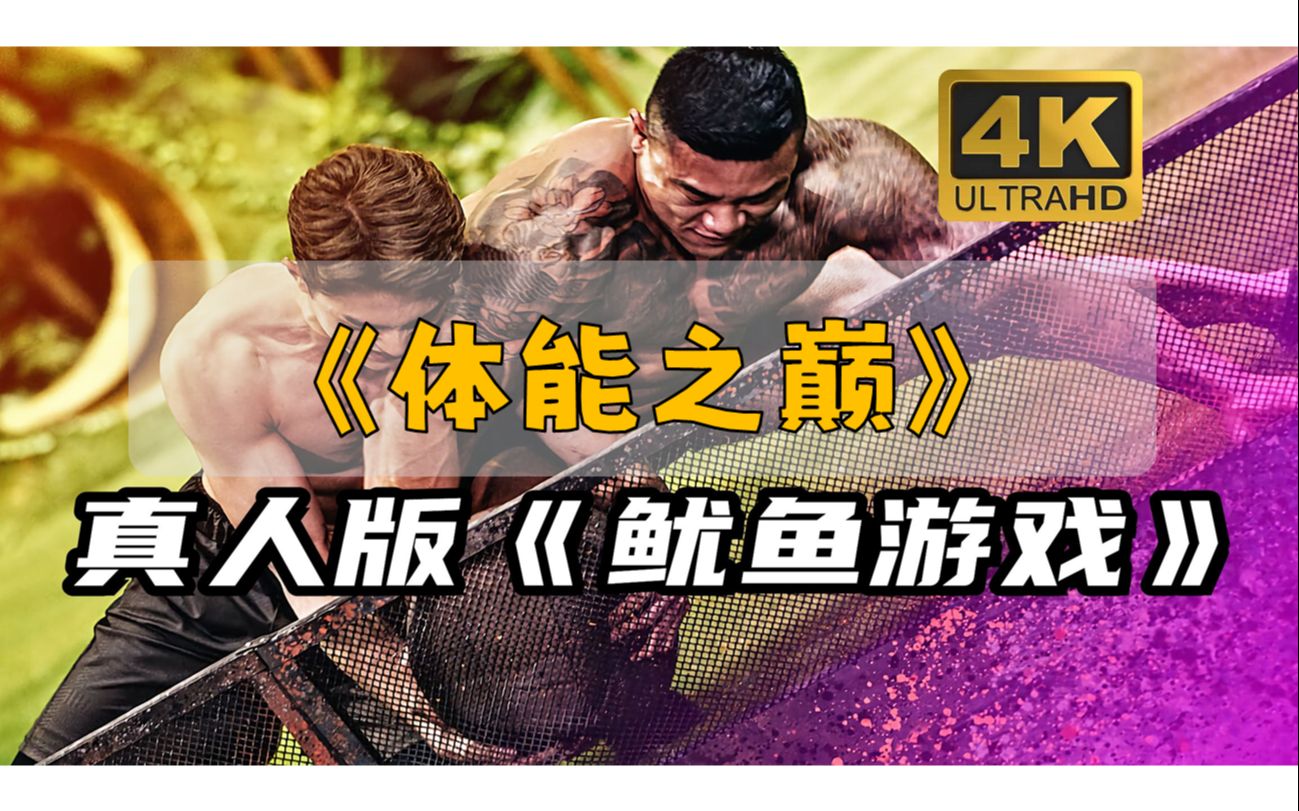 【超清4K】【未删减】《体能之巅:百人大挑战》全9集合集哔哩哔哩bilibili