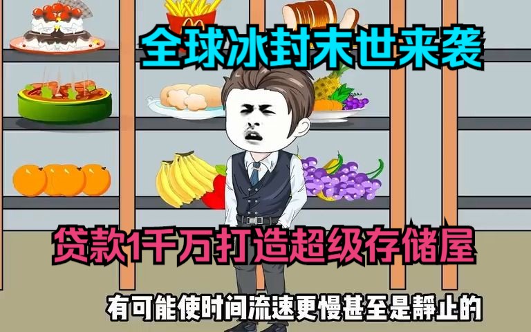 [图]全球冰封末世来袭，贷款一千万打造超级存储屋