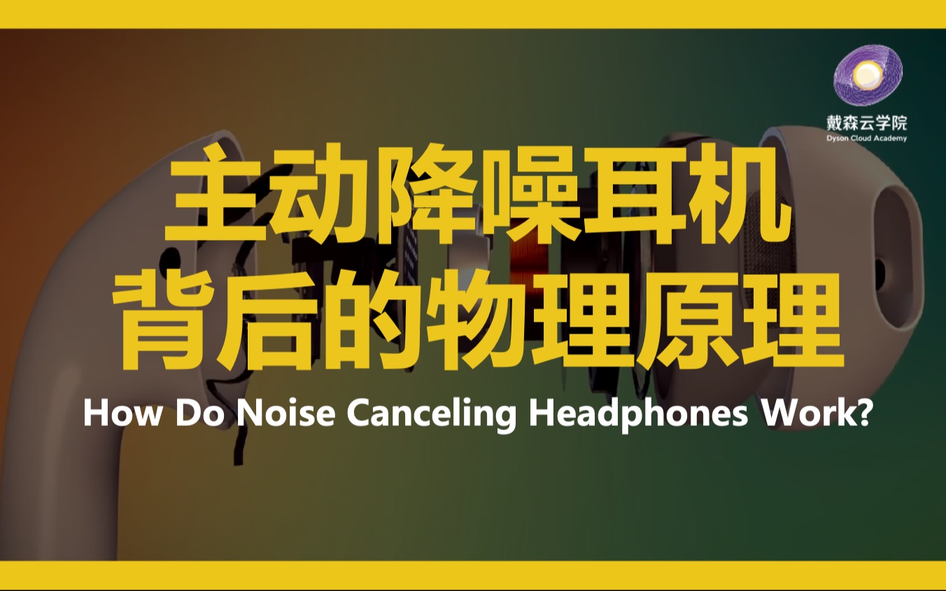 【科学&探索】主动降噪耳机背后的物理原理 How Do Noise Canceling Headphones Work?哔哩哔哩bilibili