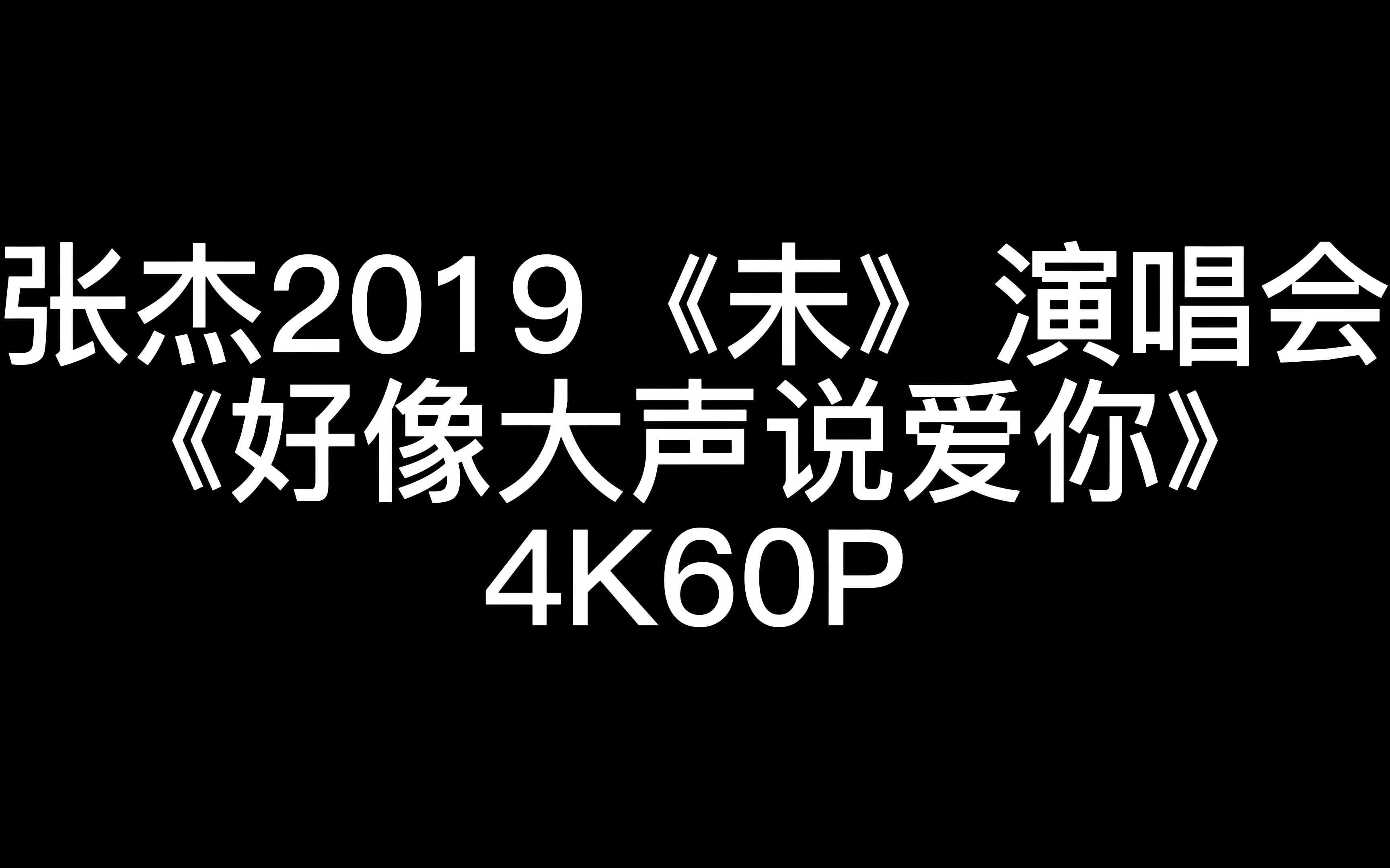 [图]张杰《好想大声说爱你》鸟巢2019