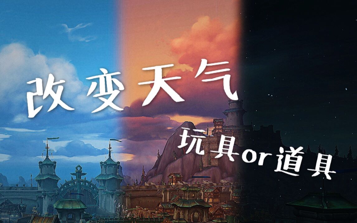 【魔兽世界】改变天气景色的玩具or道具们~~哔哩哔哩bilibili