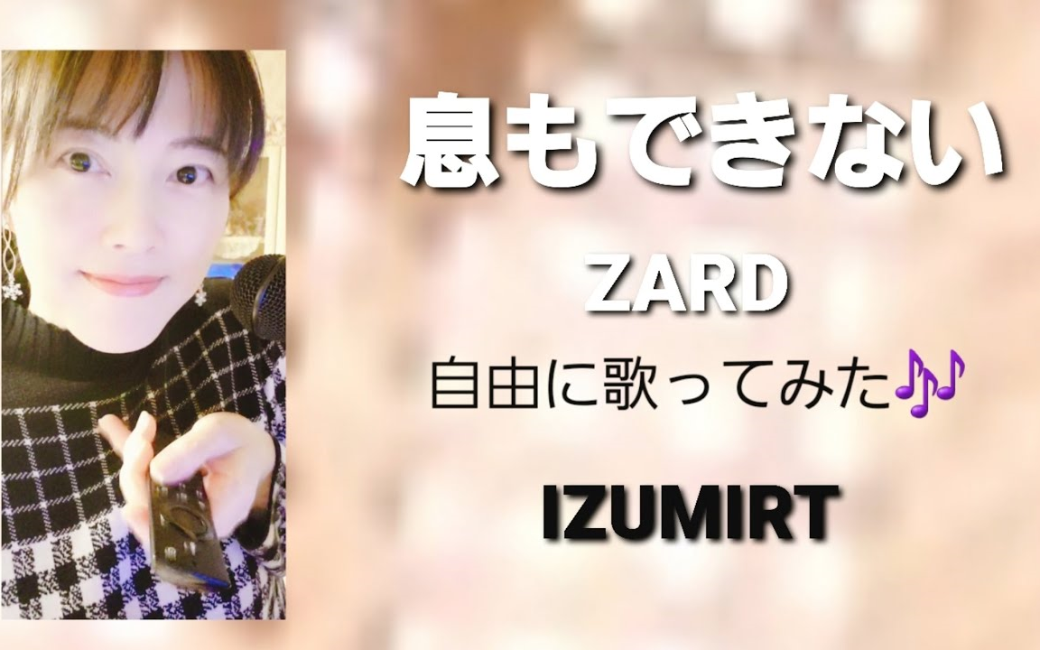 息もできない(ZARD) IZUMIRT哔哩哔哩bilibili