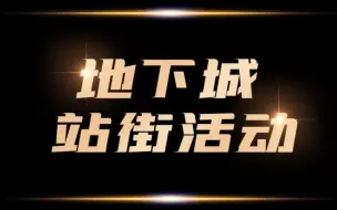 Download Video: DNF：一样的配方，一样的站街活动，送+10增幅券，改1晶体