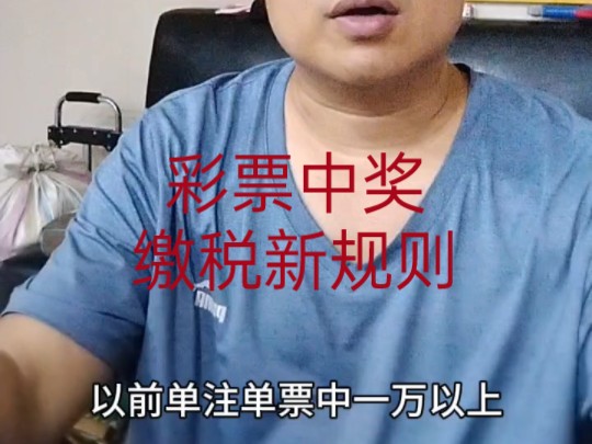 彩票中奖缴税新规则!哔哩哔哩bilibili