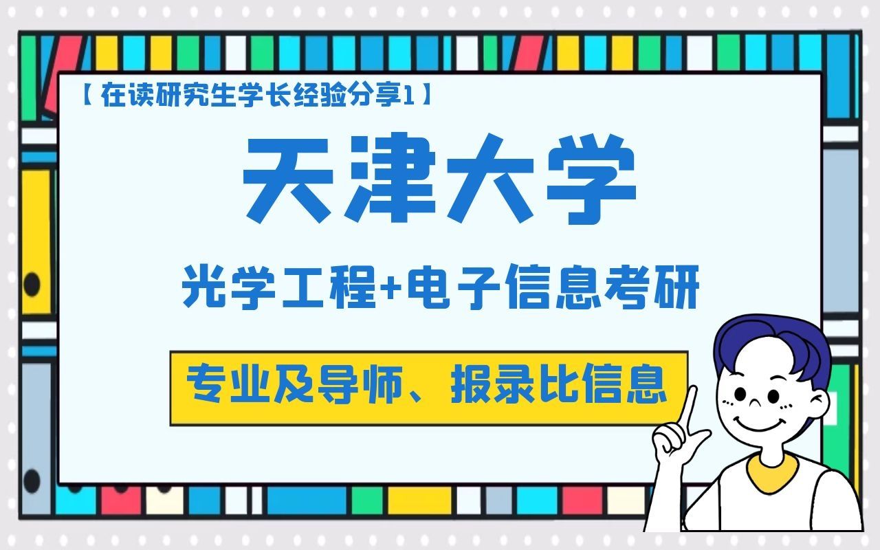 天津大学光学工程 电子信息考研专业及导师,报录比信息【在读学长分享