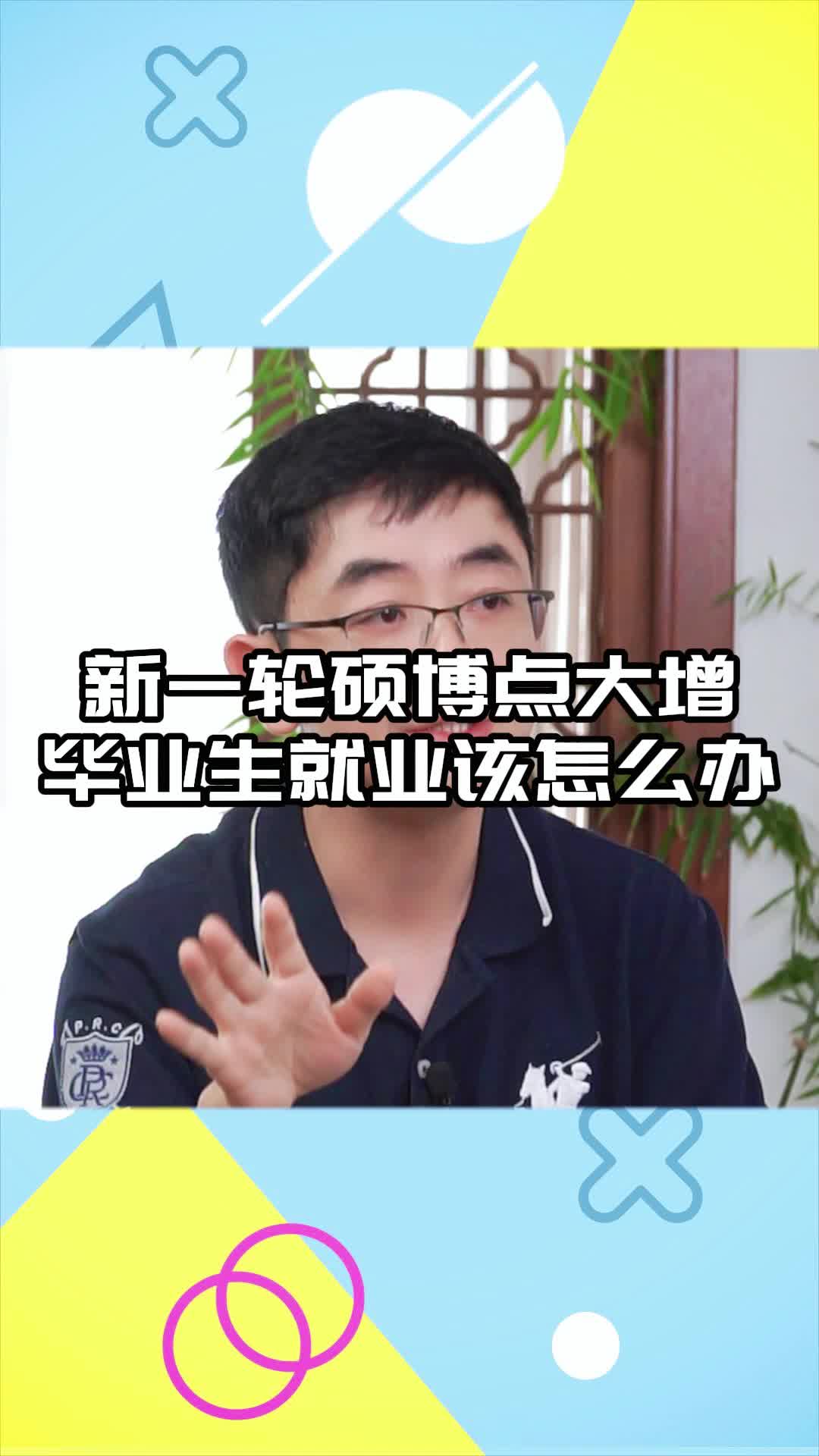 新一轮硕博点大增,毕业生就业怎么办哔哩哔哩bilibili