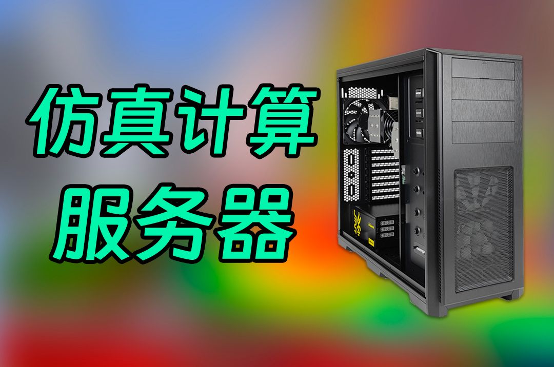 这是一台用于仿真计算的服务器!记住,仿真计算,16通道内存插满,两个多核心CPU就对了。