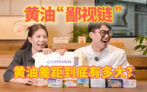 Tải video: 一个视频了解黄油品牌价格！价格差距到底对味道有多大影响？