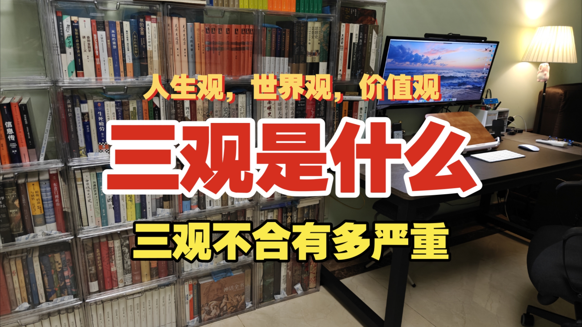 用人话讲透“三观”究竟是个啥?三观不合有多严重?哔哩哔哩bilibili