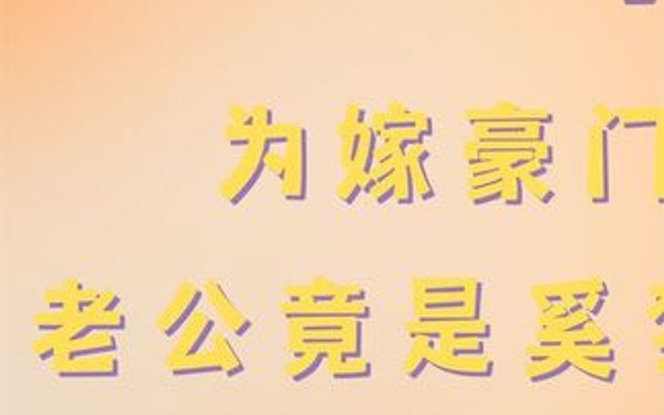 [图]“仙姑”何穗：闪婚却被gay骗婚？老公还是奚梦瑶介绍的假富豪？