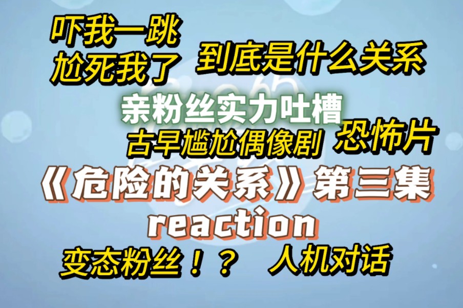 【危险的关系03reaction】太狗血了这剧情,甜到尴尬啊呀啊呀哔哩哔哩bilibili