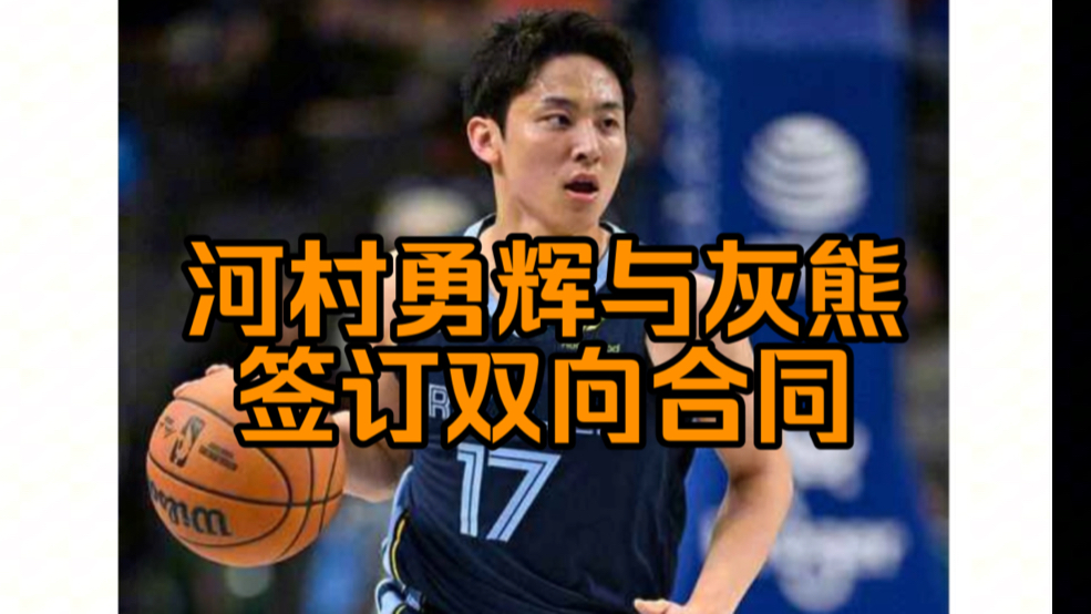 河村勇辉与灰熊队签订双向合同?正式加盟NBA哔哩哔哩bilibili