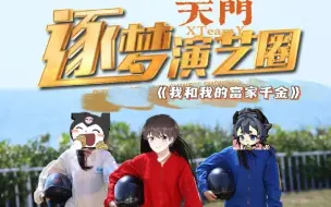 Download Video: 【天门逐梦演艺圈】第一章