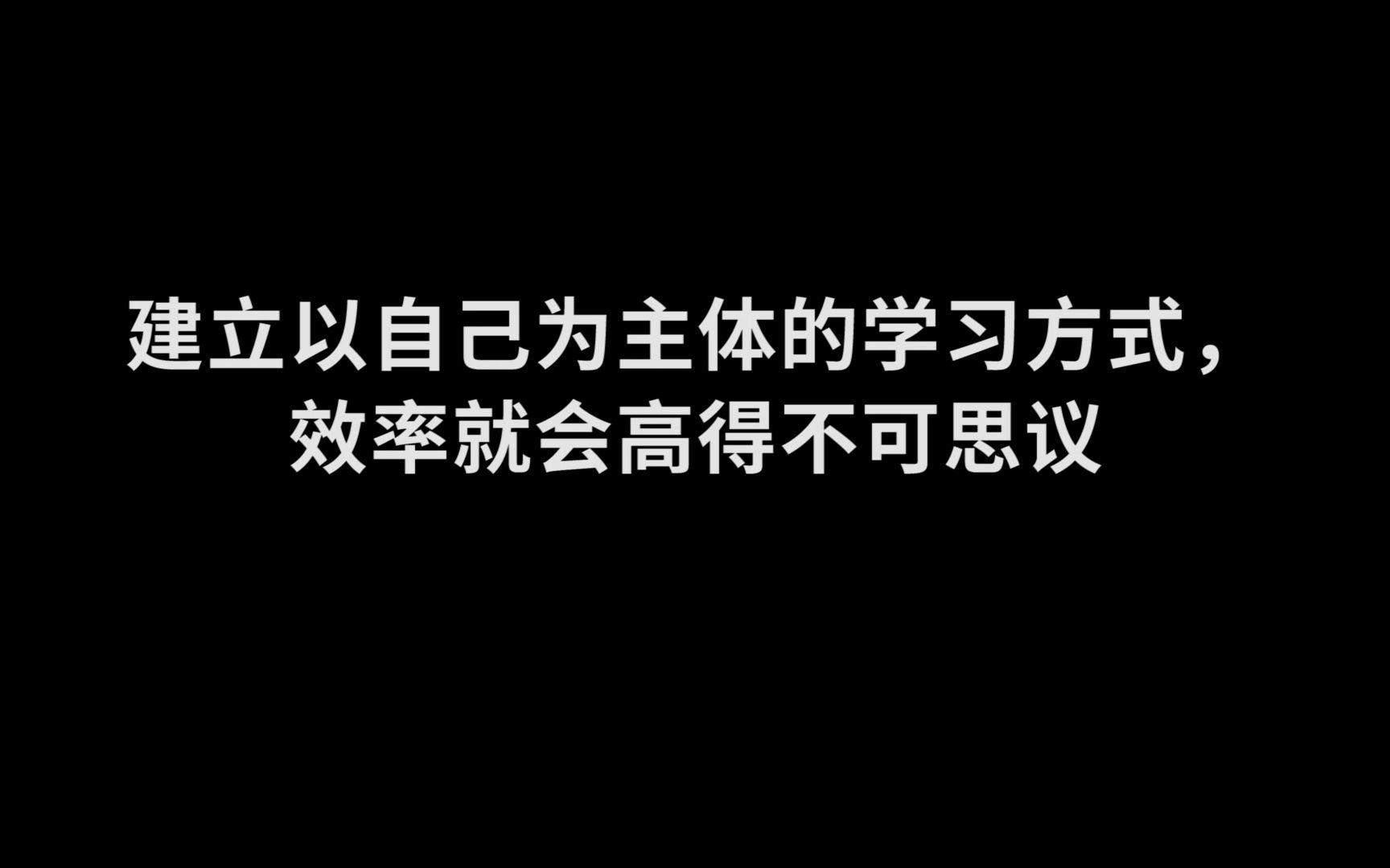 “建立以自己为主体的学习方式”哔哩哔哩bilibili