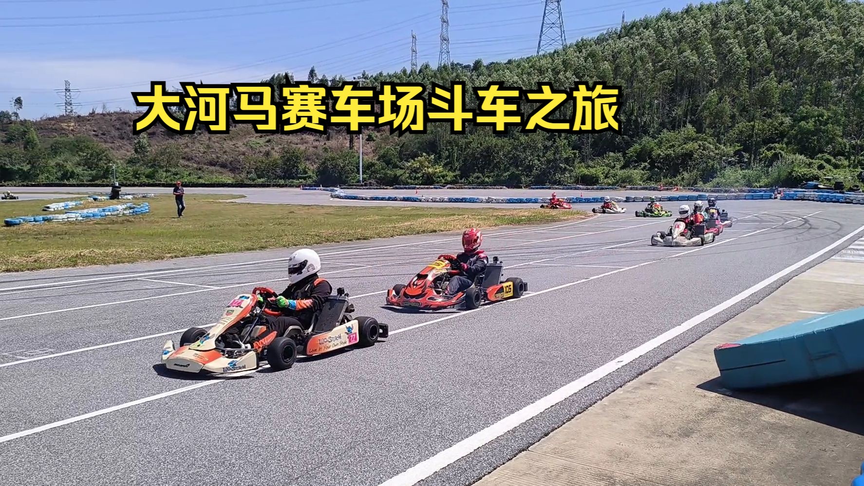 《高g值赛道の缠斗》江门恩平大河马赛车场 卡丁车 二冲 125cc x30 以