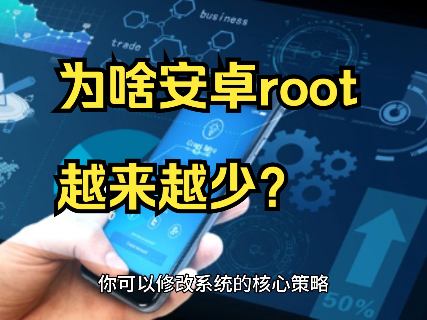 [图]为啥安卓root越来越少？