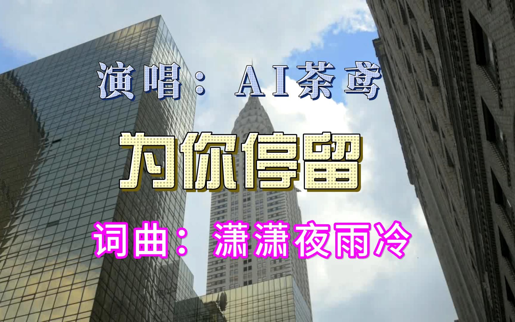 原创流行歌曲:《为你停留》演唱:ai荼鸢 连我自己都不知所云,呵呵!