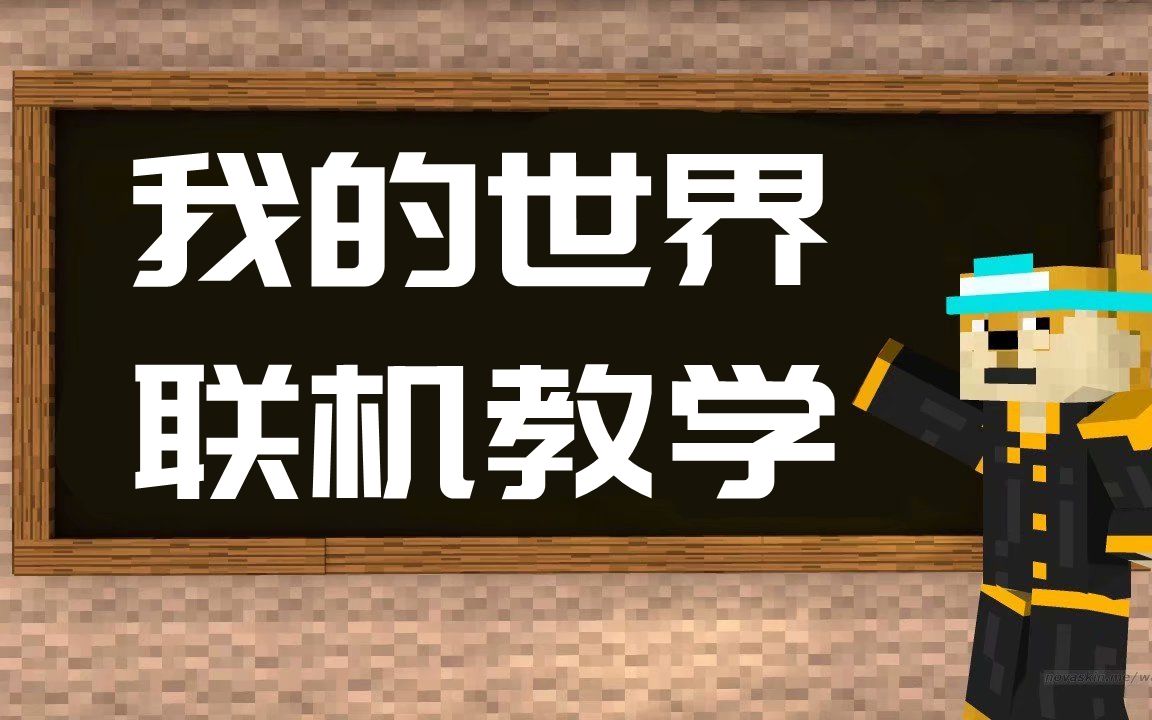 【我的世界】联机教学教你怎么联机哔哩哔哩bilibili