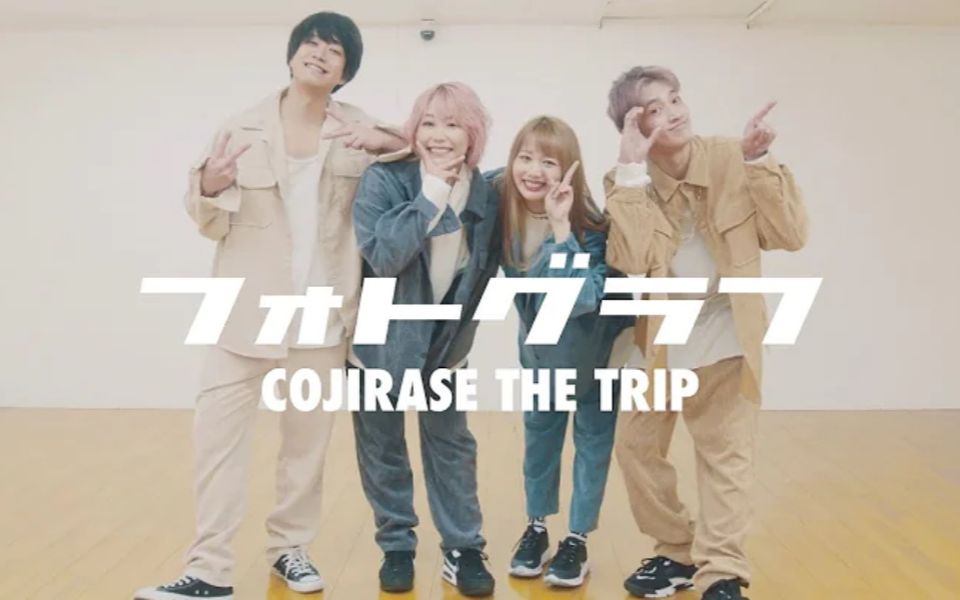 [图]【COJIRASE THE TRIP】フォトグラフ【Dance Shot】原创振付