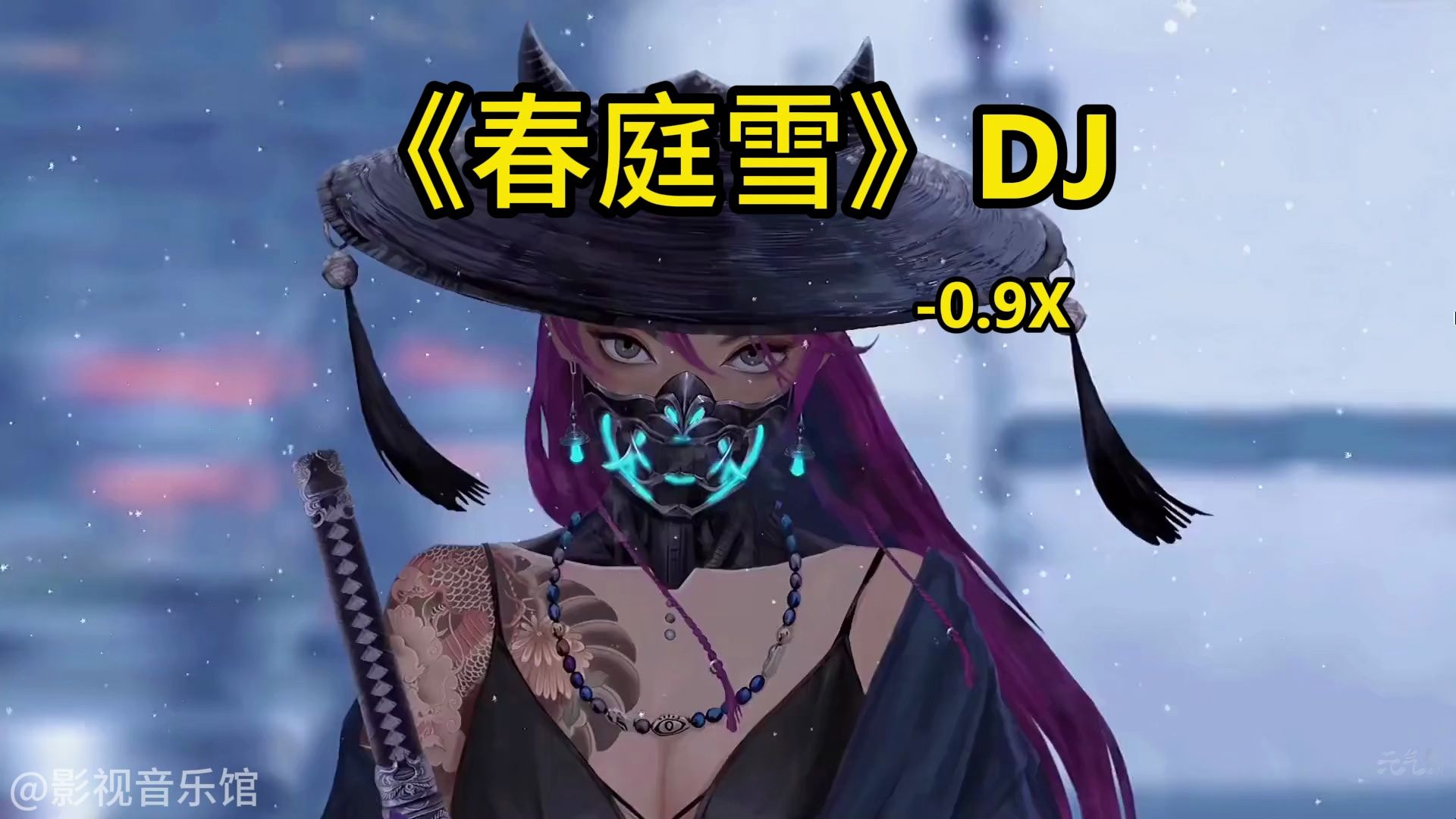 [图]《春庭雪》DJ-0.9X