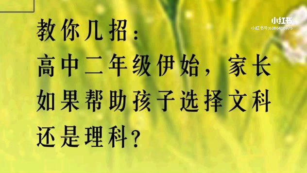 教你几招3:高中二年级阶段,学生该如何选择学习文科还是理科哔哩哔哩bilibili