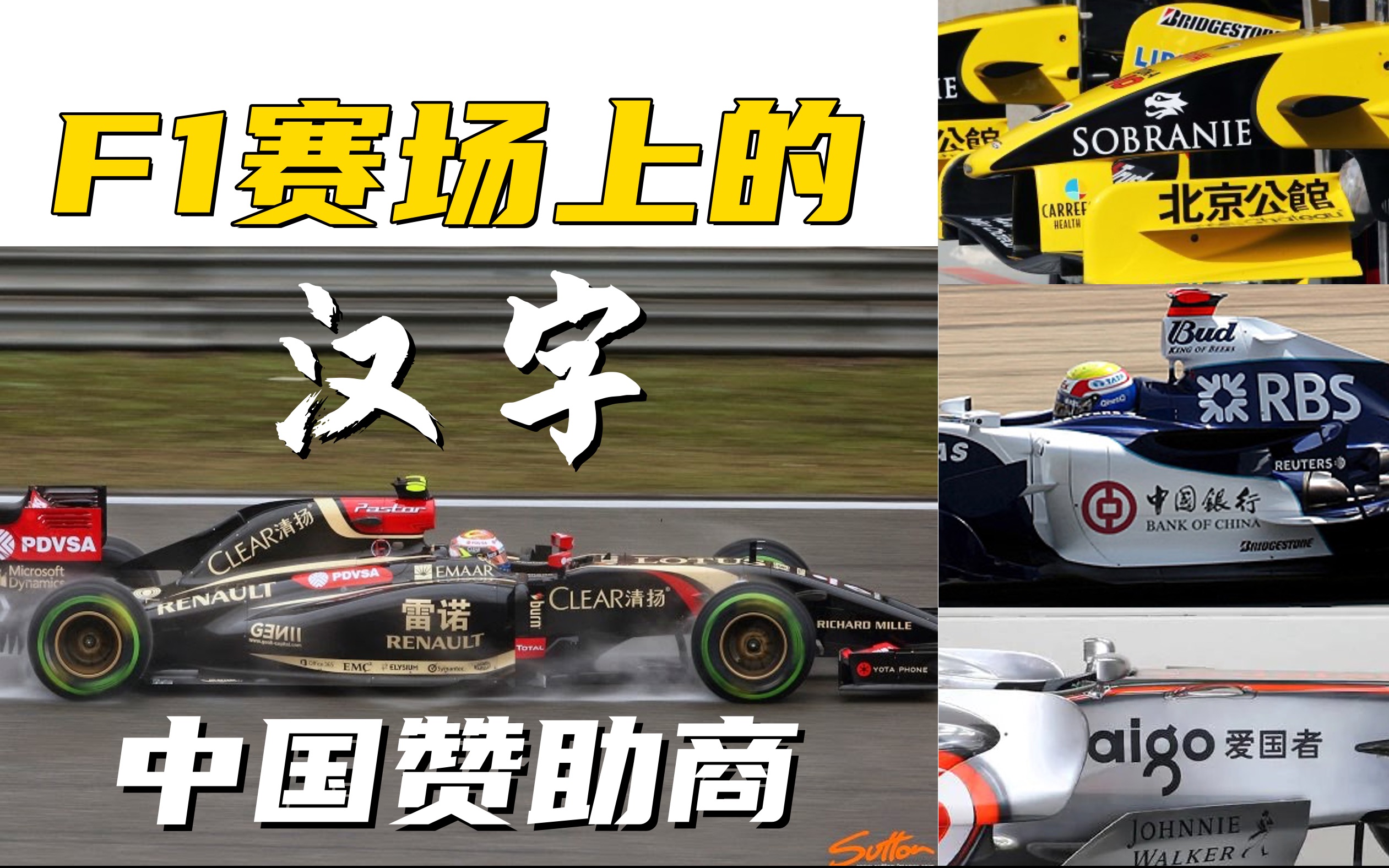 盘点所有F1中的汉字和中国赞助商!CCTV,新浪网,潍柴,安慕希,爱国者...哔哩哔哩bilibili