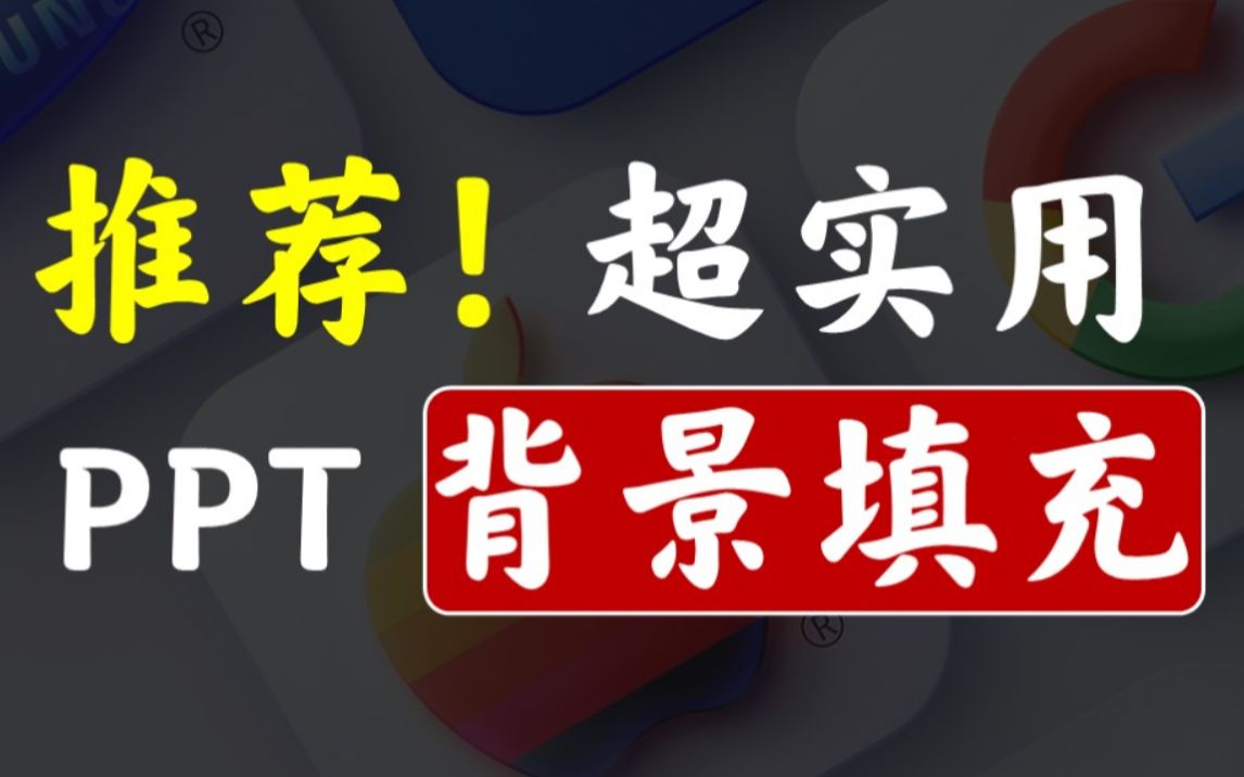 [图]90%的人都容易忽视的PPT技能！强烈推荐！PPT的四种背景填充用法，非常非常非常实用！