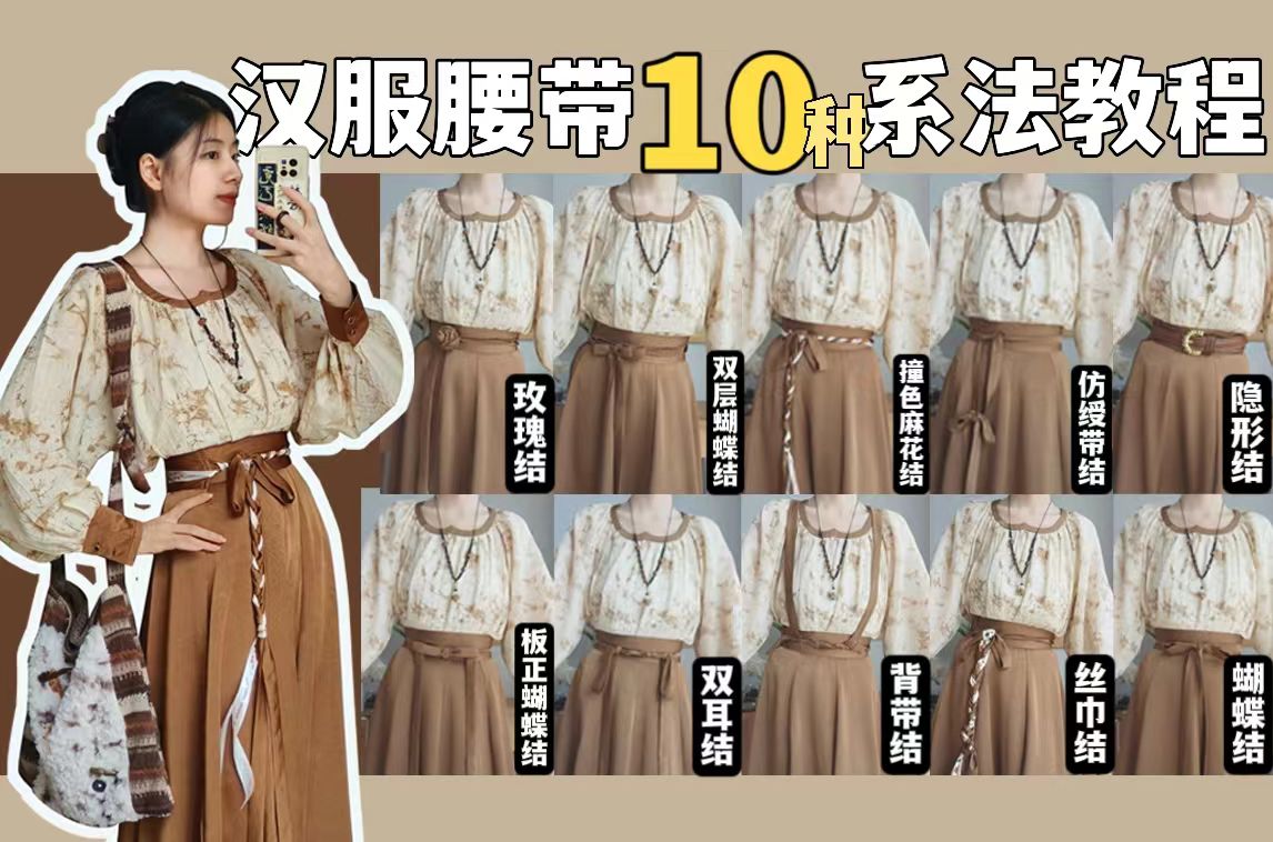 教程|汉服腰带的10种日常系法教程!简单易学!脑子会了手也会!