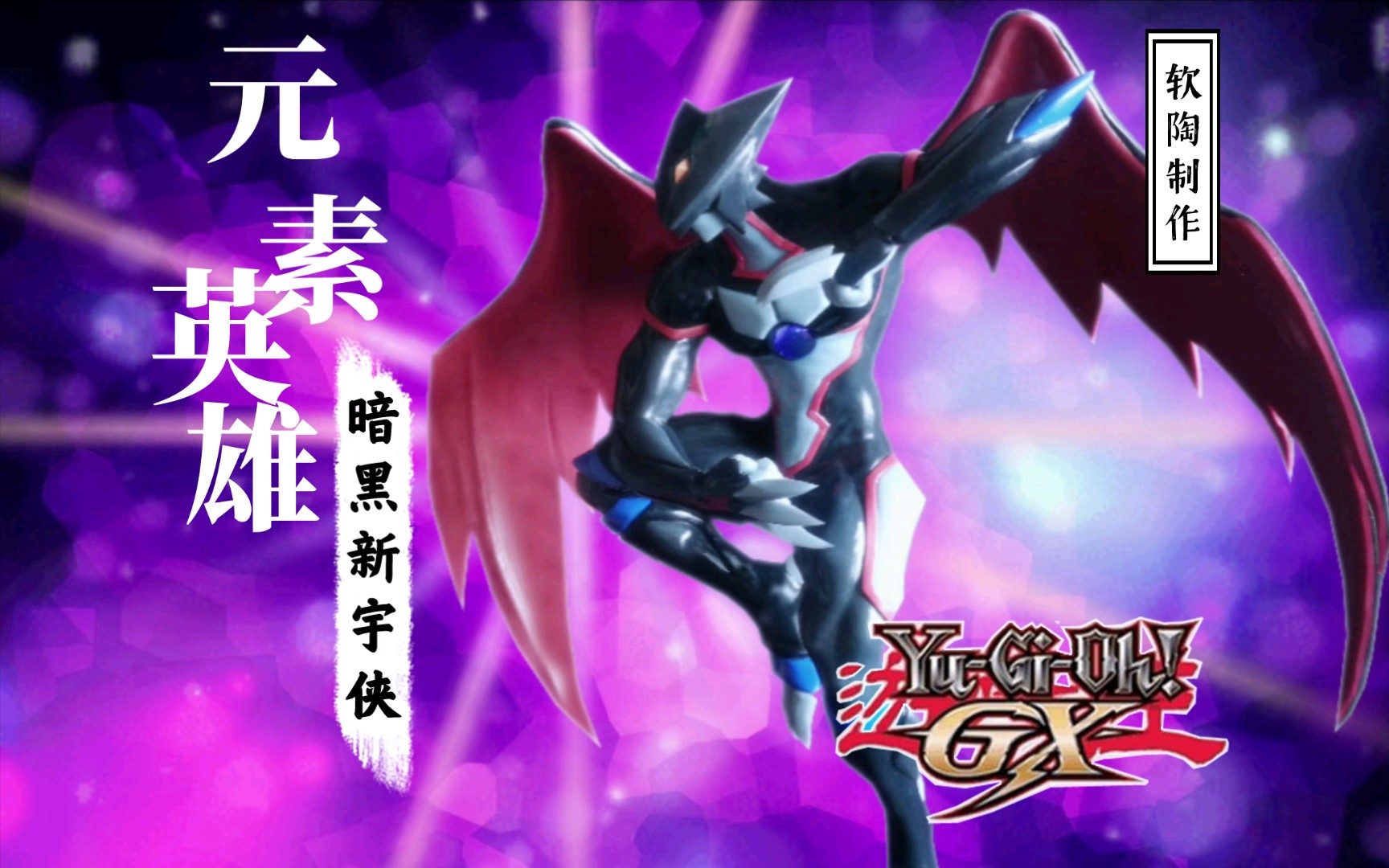 【软陶制作】游戏王gx 元素英雄黑暗新宇侠