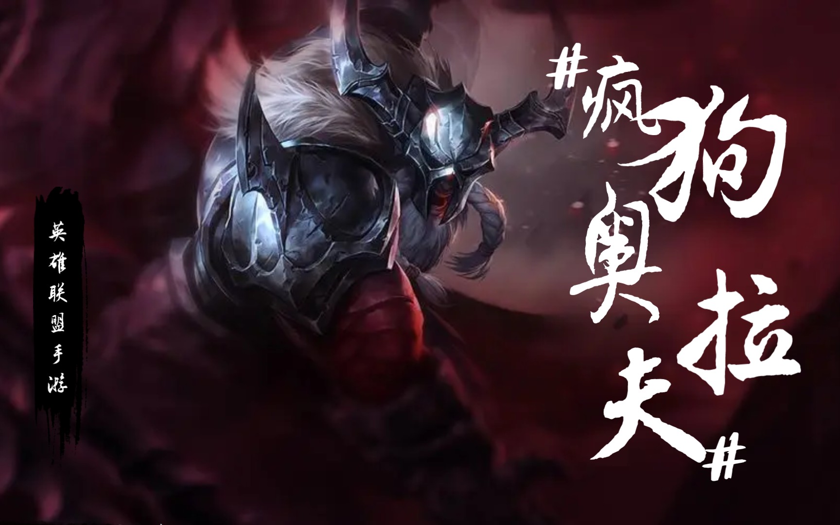 疯狗 【奥拉夫】不服就是冲
