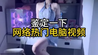 Télécharger la video: 鉴定一下网络热门电脑视频：机箱看完都鼓大包了