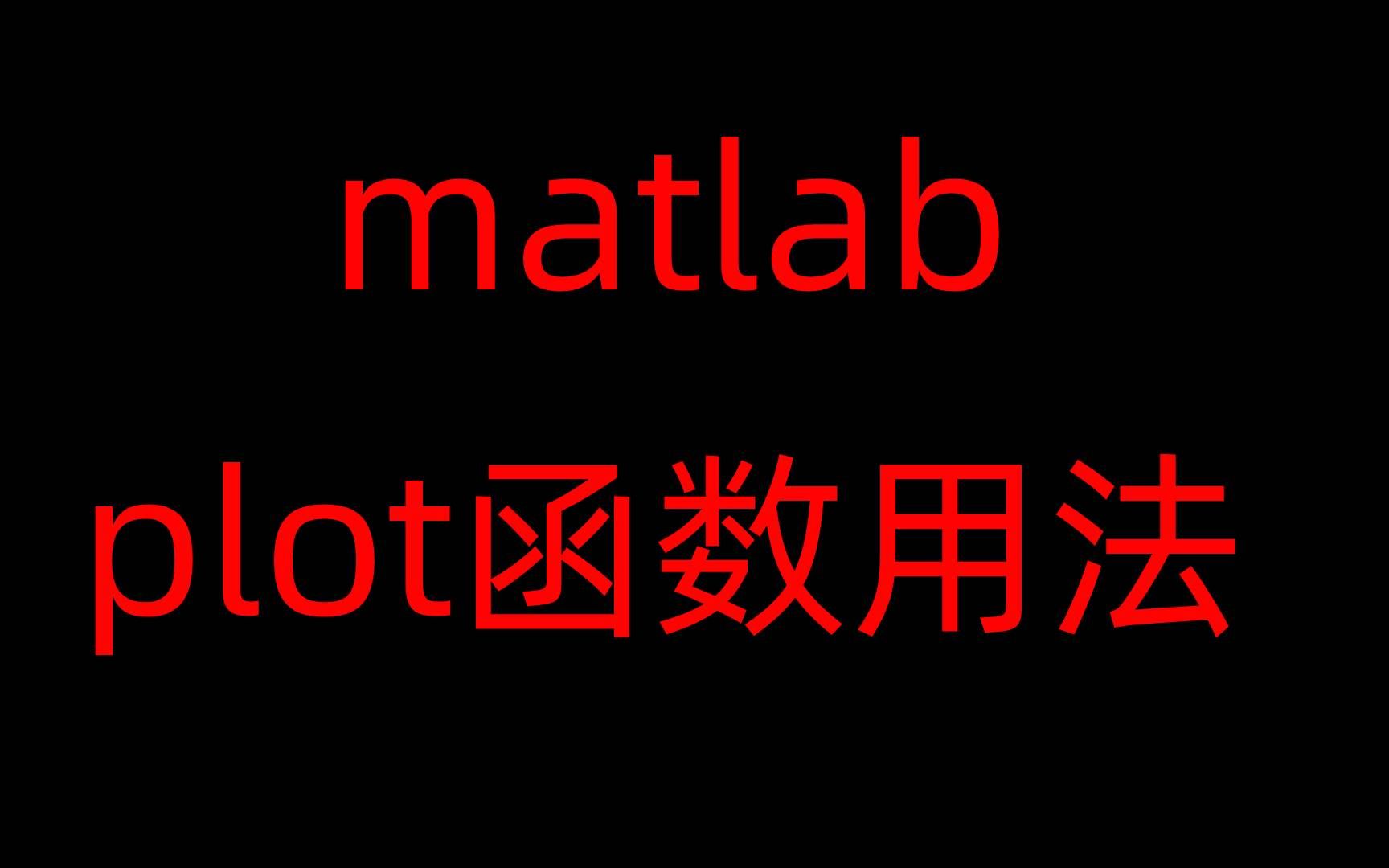 matlabplot函数哔哩哔哩bilibili