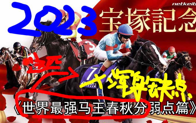 【宝塚纪念2023】世界最强马王春秋分弱点篇!!!哔哩哔哩bilibili