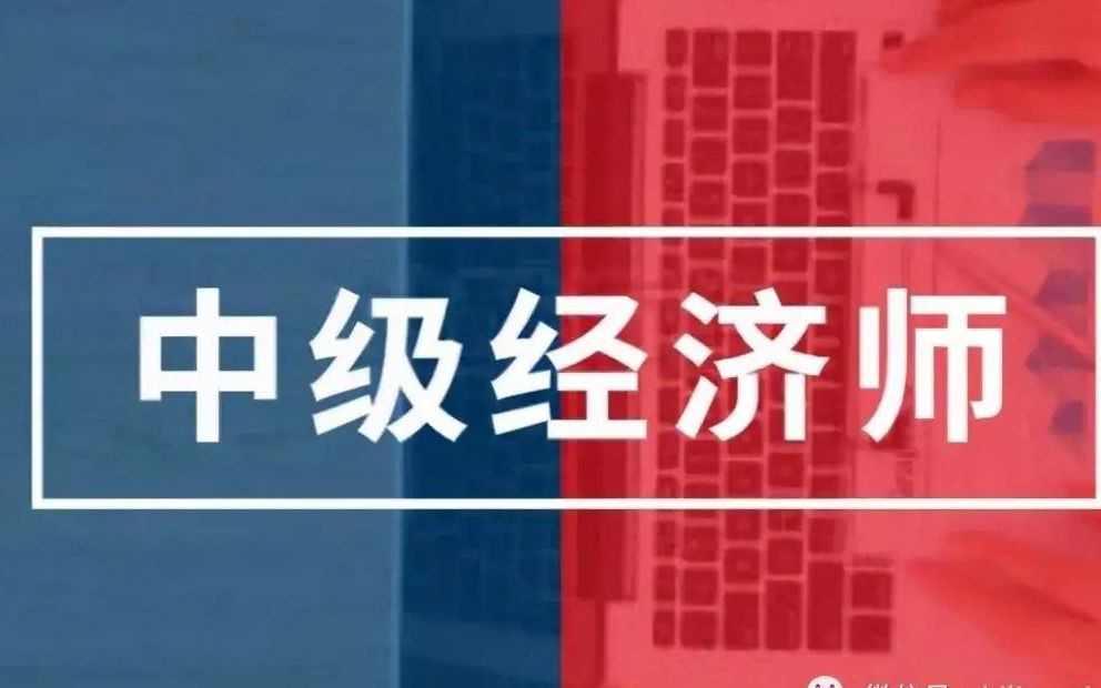 [图]2022年全国中级经济师考试 经济基础视频教程（韩俊杰）