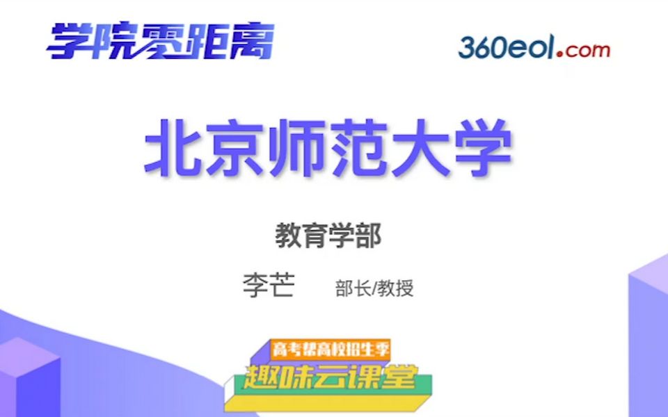 【高考帮云课堂】学院零距离:北京师范大学 | 教育学部哔哩哔哩bilibili