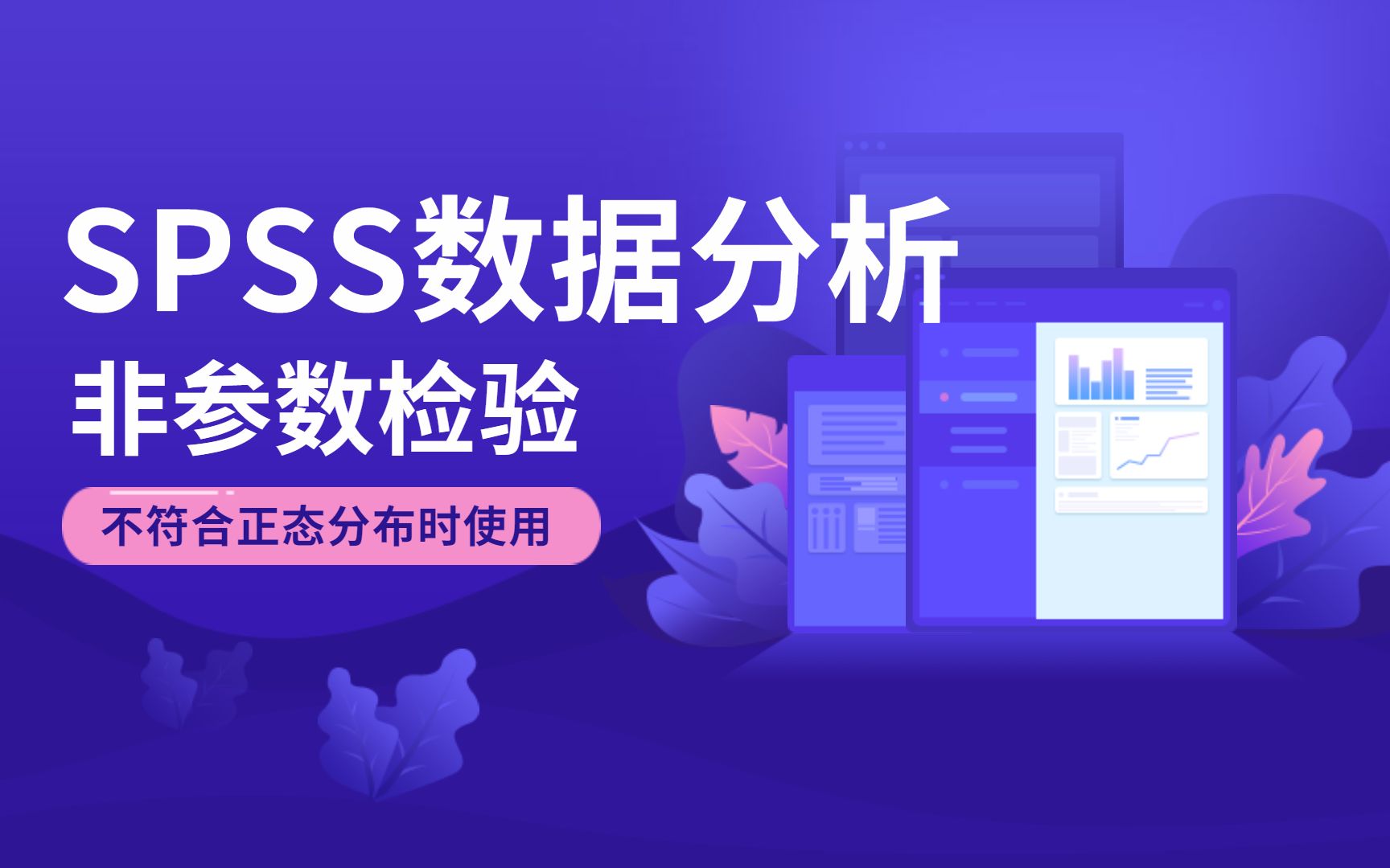 SPSS统计分析从入门到精通——SPSS数据分析中非参数检验之配对样本秩和检验操作及结果解读!杏花开医学统计,陈老师spss数据分析哔哩哔哩bilibili