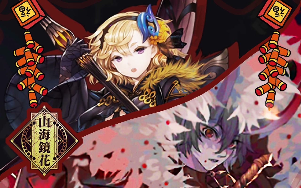 活动作品山海镜花蚩尤钦原测评综合志新年特供版九黎从无败绩共2p