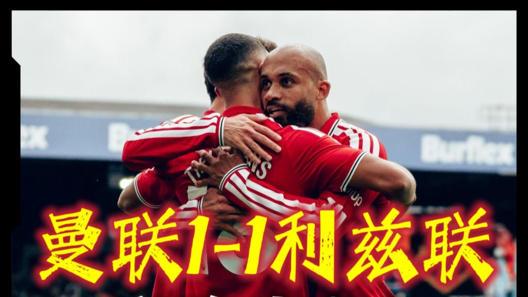 流量拉满！利兹联1-1曼联，勒温、姆伯莫破门。 #曼联 #利兹联1比1曼联 #利兹联vs曼联 #英超