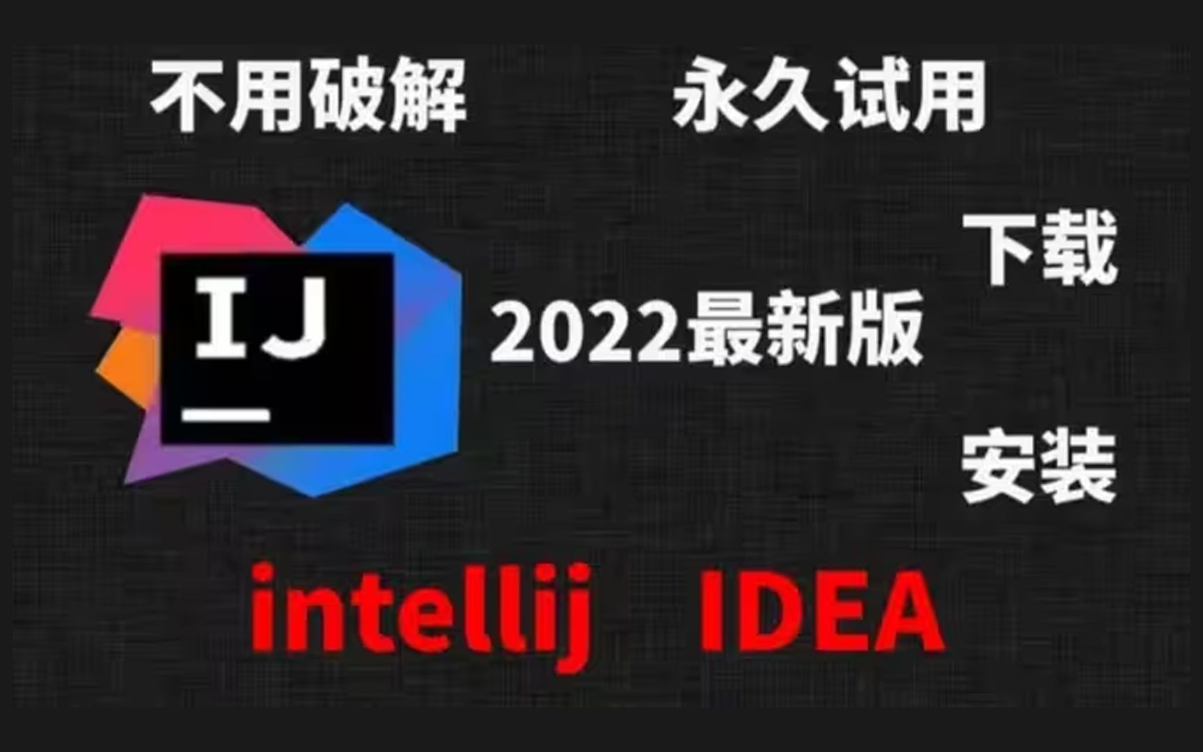 最新2023idea一键激活与破解,(附安装包)亲测有效,永久使用哔哩哔哩bilibili