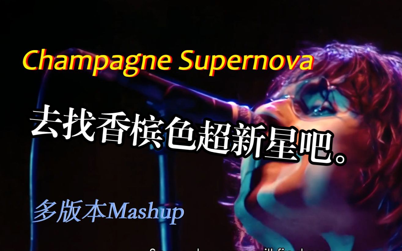 [图]“去找香槟色超新星吧。”Champagne Supernova