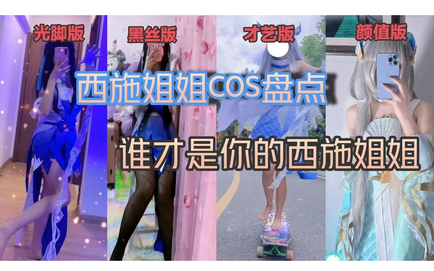 [图]西施cos盘点：喜欢哪个版本的西施?