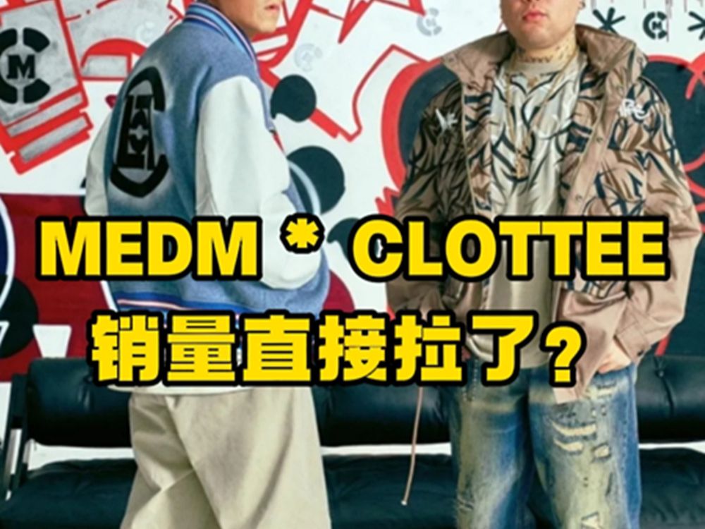 MEDM和CLOTTEE联名,这次销量拉了?哔哩哔哩bilibili