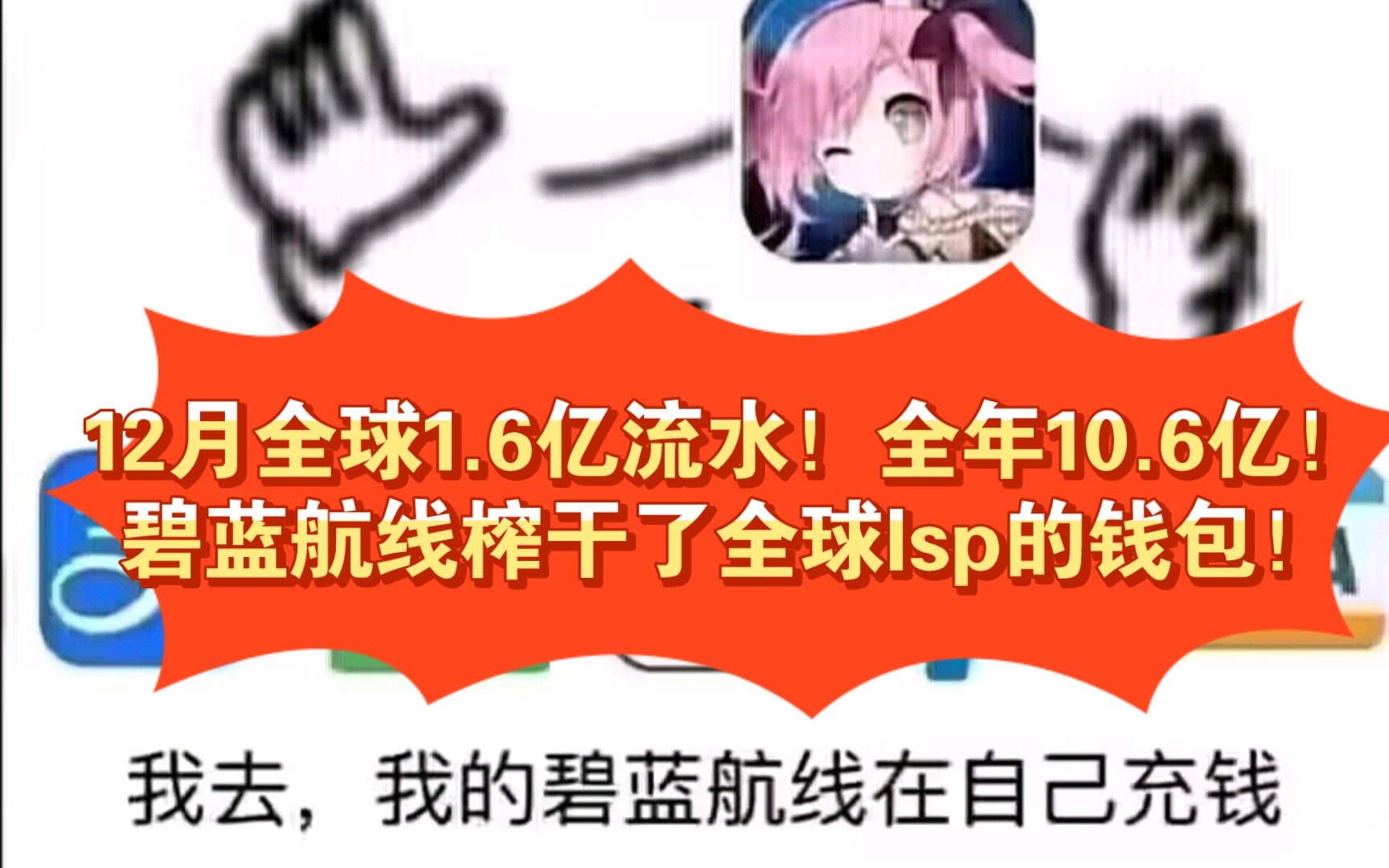 [碧蓝航线]12月全球1.6亿流水!全年10.6亿!碧蓝航线榨干了全球lsp的钱包!碧蓝航线真的在自己充钱!哔哩哔哩bilibili