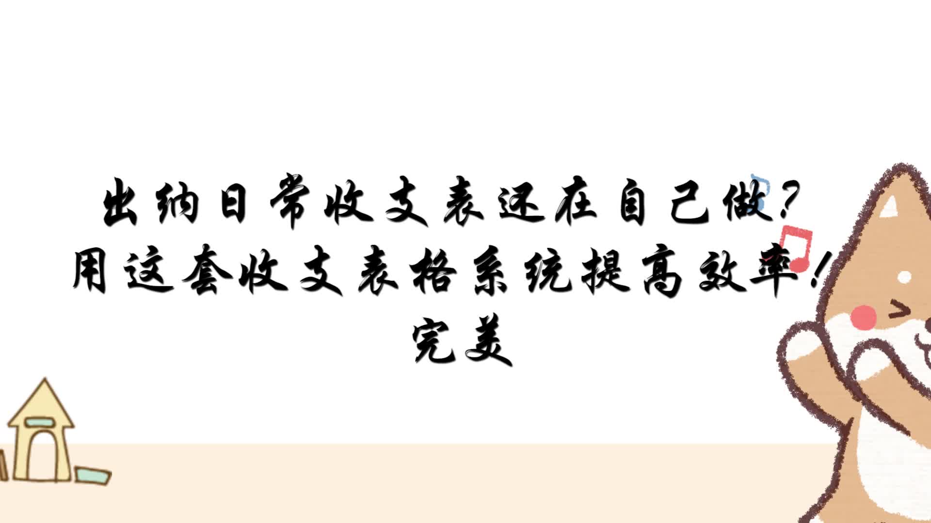 出纳日常收支表还在自己做?用这套收支表格系统提高效率!完美哔哩哔哩bilibili