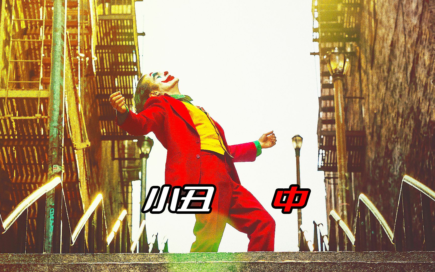 小丑2年度最佳口碑电影囗内不敢上映的电影