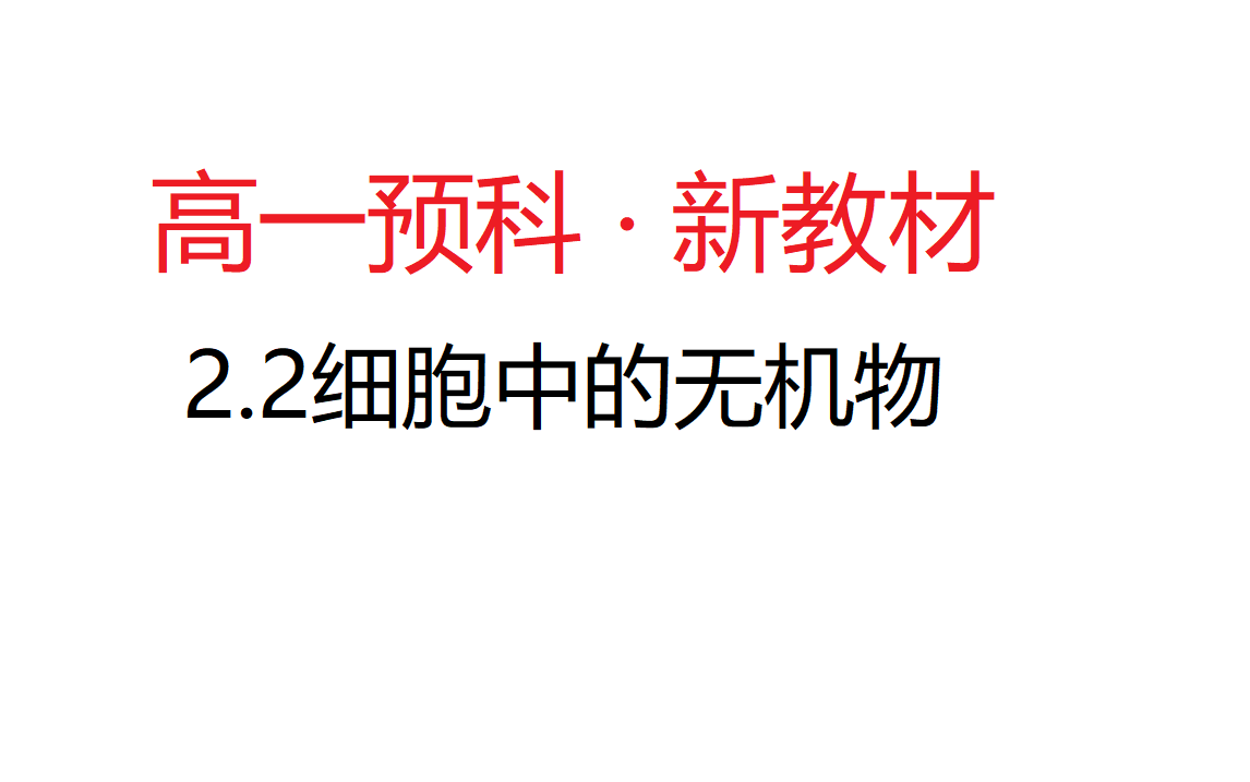 【新高一生物新教材解读】2.2细胞中的无机物哔哩哔哩bilibili