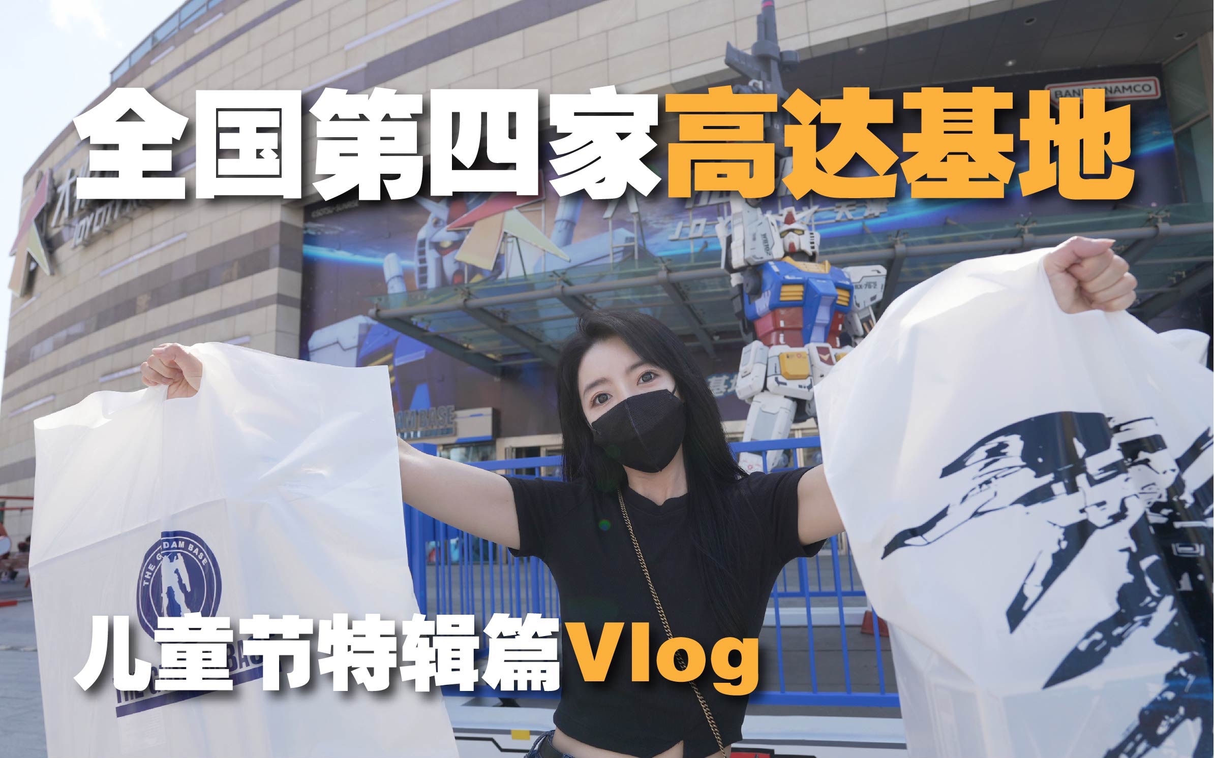 [图]【Vlog】我的家乡天津开了全国第四家高达基地｜儿童节给股东买礼物